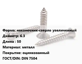 Саморез наконечник-сверло увеличенный D=6.3 L=50 металл оцинкованный ГОСТ: DIN 7504